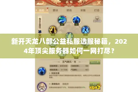 新开天龙八部公益私服选服秘籍,2024年顶尖服务器如何一网打尽? 新开天龙八部公益私服选服秘籍,2024年顶尖服务器如何一网打尽?