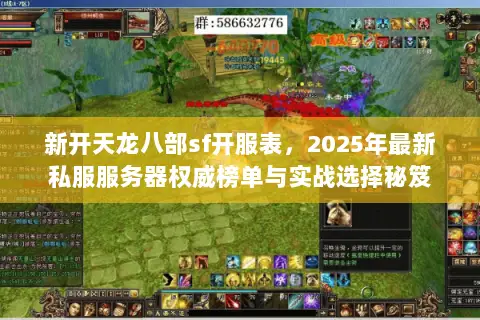 新开天龙八部sf开服表，2025年最新私服服务器权威榜单与实战选择秘笈