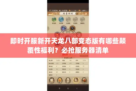 即时开服新开天龙八部变态版有哪些颠覆性福利？必抢服务器清单