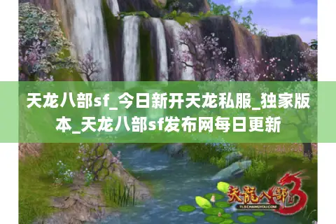 天龙八部sf_今日新开天龙私服_独家版本_天龙八部sf发布网每日更新 天龙八部sf_今日新开天龙私服_独家版本_天龙八部sf发布网每日更新