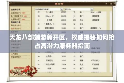 天龙八部端游新开区，权威揭秘如何抢占高潜力服务器指南