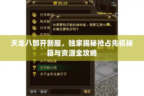 天龙八部开新服，独家揭秘抢占先机秘籍与资源全攻略
