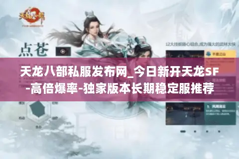 天龙八部私服发布网_今日新开天龙SF-高倍爆率-独家版本长期稳定服推荐 天龙八部私服发布网_今日新开天龙SF-高倍爆率-独家版本长期稳定服推荐