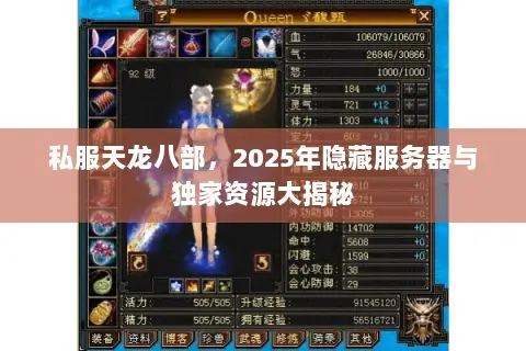 私服天龙八部,2025年隐藏服务器与独家资源大揭秘 私服天龙八部,2025年隐藏服务器与独家资源大揭秘