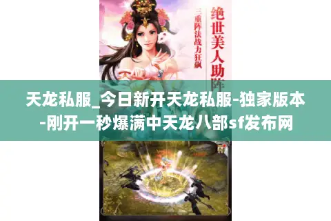 天龙私服_今日新开天龙私服-独家版本-刚开一秒爆满中天龙八部sf发布网