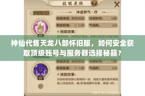 神仙代售天龙八部怀旧服,如何安全获取顶级账号与服务器选择秘籍? 神仙代售天龙八部怀旧服,如何安全获取顶级账号与服务器选择秘籍?