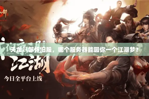 天龙八部怀旧服，哪个服务器能圆你一个江湖梦？