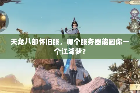 天龙八部怀旧服，哪个服务器能圆你一个江湖梦？