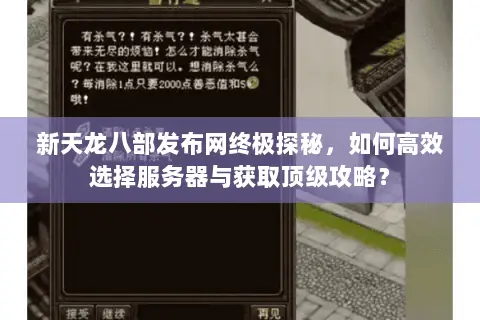 新天龙八部发布网终极探秘，如何高效选择服务器与获取顶级攻略？