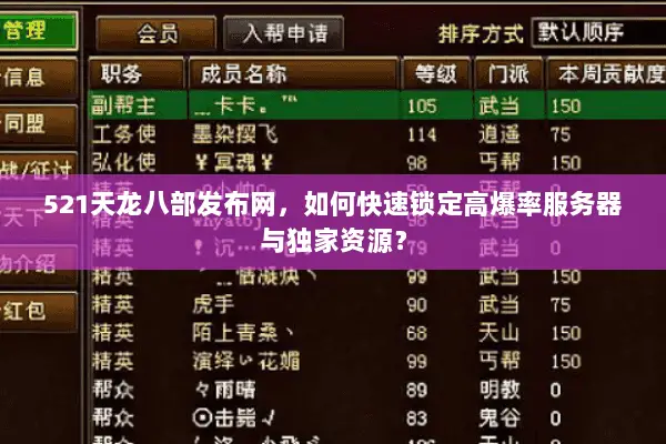 521天龙八部发布网，如何快速锁定高爆率服务器与独家资源？