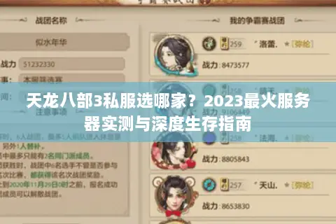 天龙八部3私服选哪家？2023最火服务器实测与深度生存指南