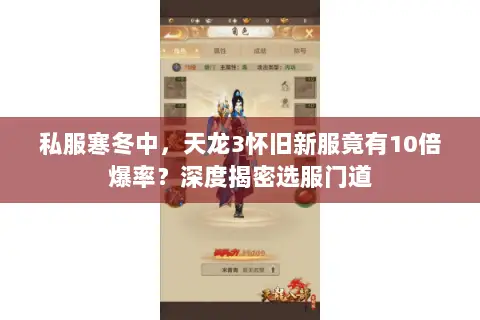 私服寒冬中，天龙3怀旧新服竟有10倍爆率？深度揭密选服门道