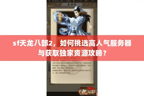 sf天龙八部2,如何挑选高人气服务器与获取独家资源攻略? sf天龙八部2,如何挑选高人气服务器与获取独家资源攻略?