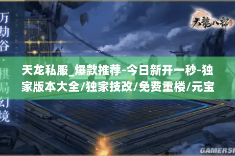 天龙私服_爆款推荐-今日新开一秒-独家版本大全/独家技改/免费重楼/元宝无限刷 天龙私服_爆款推荐-今日新开一秒-独家版本大全/独家技改/免费重楼/元宝无限刷