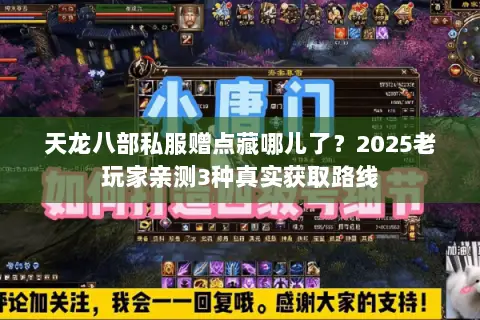 天龙八部私服赠点藏哪儿了？2025老玩家亲测3种真实获取路线