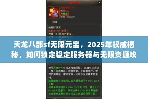 天龙八部sf无限元宝,2025年权威揭秘,如何锁定稳定服务器与无限资源攻略? 天龙八部sf无限元宝,2025年权威揭秘,如何锁定稳定服务器与无限资源攻略?
