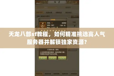 天龙八部sf教程,如何精准挑选高人气服务器并解锁独家资源? 天龙八部sf教程,如何精准挑选高人气服务器并解锁独家资源?