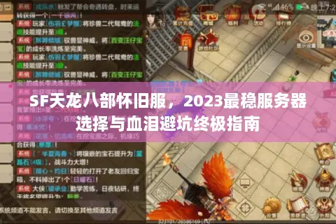 SF天龙八部怀旧服,2023最稳服务器选择与血泪避坑终极指南 SF天龙八部怀旧服,2023最稳服务器选择与血泪避坑终极指南