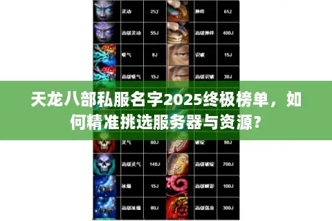 天龙八部私服名字2025终极榜单，如何精准挑选服务器与资源？