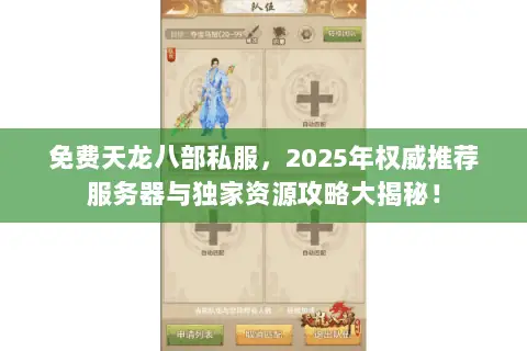 免费天龙八部私服,2025年权威推荐服务器与独家资源攻略大揭秘! 免费天龙八部私服,2025年权威推荐服务器与独家资源攻略大揭秘!