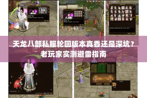 天龙八部私服轮回版本真香还是深坑?老玩家实测避雷指南 天龙八部私服轮回版本真香还是深坑?老玩家实测避雷指南