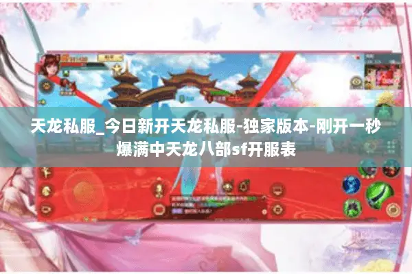 天龙私服_今日新开天龙私服-独家版本-刚开一秒爆满中天龙八部sf开服表 天龙私服_今日新开天龙私服-独家版本-刚开一秒爆满中天龙八部sf开服表
