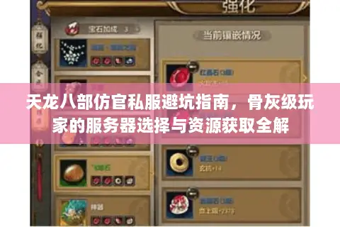 天龙八部仿官私服避坑指南,骨灰级玩家的服务器选择与资源获取全解 天龙八部仿官私服避坑指南,骨灰级玩家的服务器选择与资源获取全解