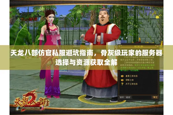天龙八部仿官私服避坑指南,骨灰级玩家的服务器选择与资源获取全解 天龙八部仿官私服避坑指南,骨灰级玩家的服务器选择与资源获取全解