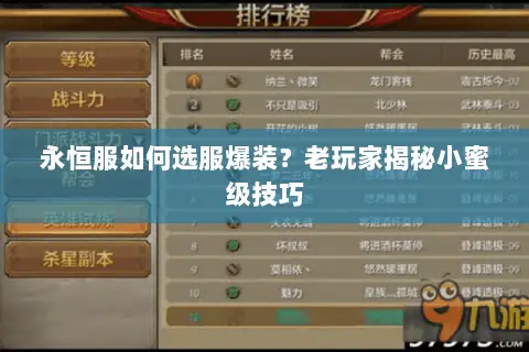 永恒服如何选服爆装？老玩家揭秘小蜜级技巧