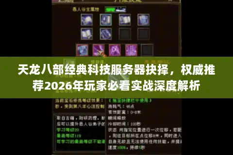 天龙八部经典科技服务器抉择,权威推荐2026年玩家必看实战深度解析 天龙八部经典科技服务器抉择,权威推荐2026年玩家必看实战深度解析