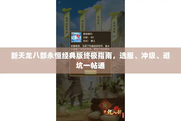 新天龙八部永恒经典版终极指南,选服、冲级、避坑一帖通 新天龙八部永恒经典版终极指南,选服、冲级、避坑一帖通