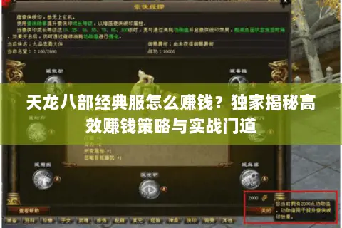天龙八部经典服怎么赚钱？独家揭秘高效赚钱策略与实战门道