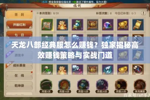 天龙八部经典服怎么赚钱？独家揭秘高效赚钱策略与实战门道