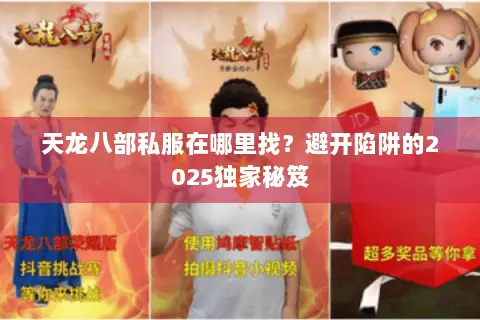 天龙八部私服在哪里找?避开陷阱的2025独家秘笈 天龙八部私服在哪里找?避开陷阱的2025独家秘笈