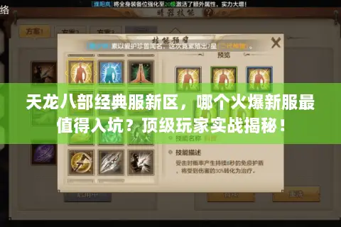 天龙八部经典服新区,哪个火爆新服最值得入坑?顶级玩家实战揭秘! 天龙八部经典服新区,哪个火爆新服最值得入坑?顶级玩家实战揭秘!