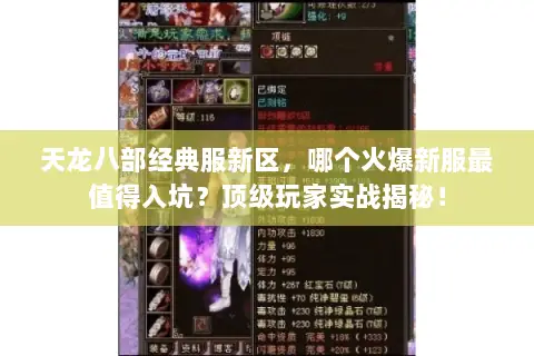 天龙八部经典服新区,哪个火爆新服最值得入坑?顶级玩家实战揭秘! 天龙八部经典服新区,哪个火爆新服最值得入坑?顶级玩家实战揭秘!