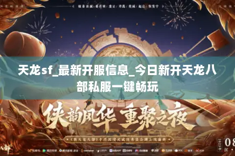 天龙sf_最新开服信息_今日新开天龙八部私服一键畅玩 天龙sf_最新开服信息_今日新开天龙八部私服一键畅玩