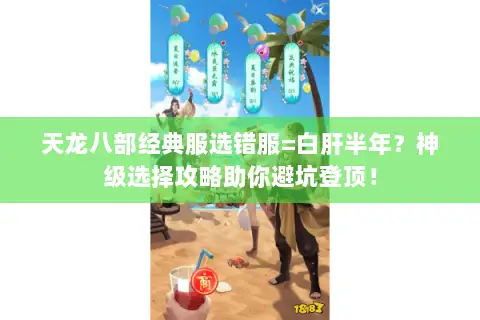 天龙八部经典服选错服=白肝半年？神级选择攻略助你避坑登顶！