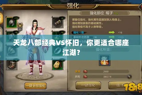 天龙八部经典VS怀旧,你更适合哪座江湖? 天龙八部经典VS怀旧,你更适合哪座江湖?