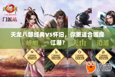 天龙八部经典VS怀旧,你更适合哪座江湖? 天龙八部经典VS怀旧,你更适合哪座江湖?