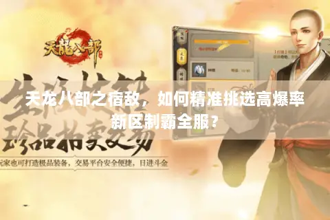 天龙八部之宿敌，如何精准挑选高爆率新区制霸全服？