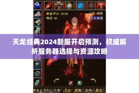 天龙经典2024新服开启预测,权威解析服务器选择与资源攻略 天龙经典2024新服开启预测,权威解析服务器选择与资源攻略