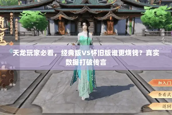 天龙玩家必看，经典版VS怀旧版谁更烧钱？真实数据打破传言
