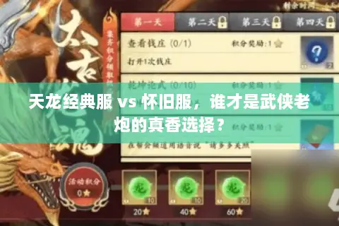 天龙经典服 vs 怀旧服,谁才是武侠老炮的真香选择? 天龙经典服 vs 怀旧服,谁才是武侠老炮的真香选择?