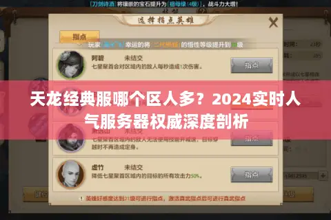 天龙经典服哪个区人多?2024实时人气服务器权威深度剖析 天龙经典服哪个区人多?2024实时人气服务器权威深度剖析