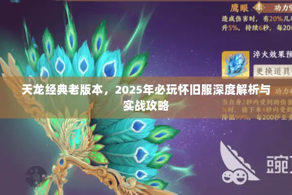 天龙经典老版本,2025年必玩怀旧服深度解析与实战攻略 天龙经典老版本,2025年必玩怀旧服深度解析与实战攻略