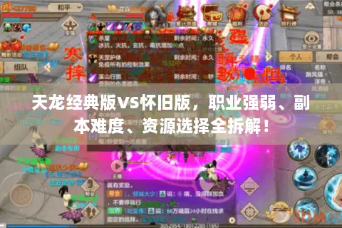 天龙经典版VS怀旧版，职业强弱、副本难度、资源选择全拆解！