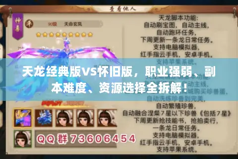 天龙经典版VS怀旧版，职业强弱、副本难度、资源选择全拆解！