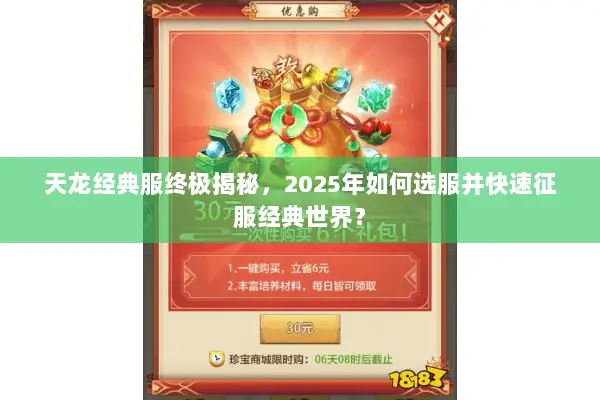 天龙经典服终极揭秘,2025年如何选服并快速征服经典世界? 天龙经典服终极揭秘,2025年如何选服并快速征服经典世界?