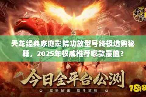 天龙经典家庭影院功放型号终极选购秘籍,2025年权威推荐哪款最值? 天龙经典家庭影院功放型号终极选购秘籍,2025年权威推荐哪款最值?